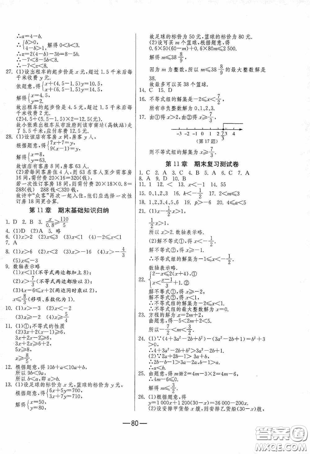 江蘇人民出版社2020期末闖關(guān)沖刺100分七年級(jí)數(shù)學(xué)下冊(cè)蘇科JSKJ版答案