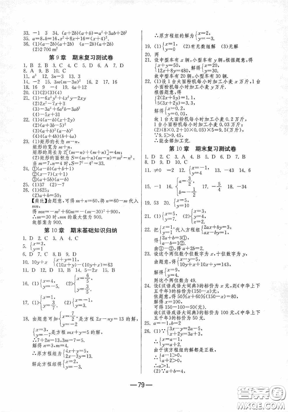 江蘇人民出版社2020期末闖關(guān)沖刺100分七年級(jí)數(shù)學(xué)下冊(cè)蘇科JSKJ版答案