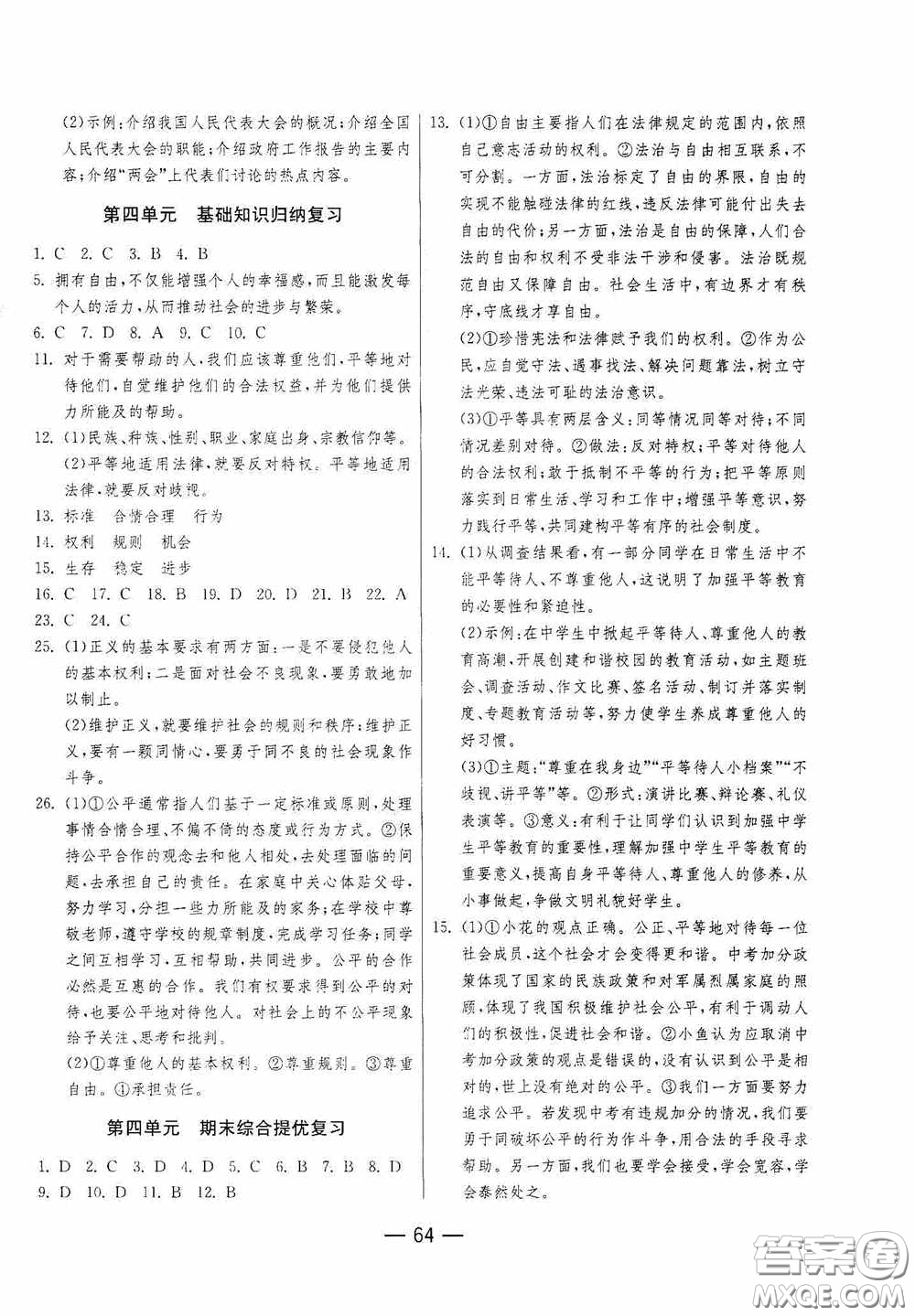 江蘇人民出版社2020期末闖關(guān)沖刺100分八年級道德與法治下冊人民教育版答案