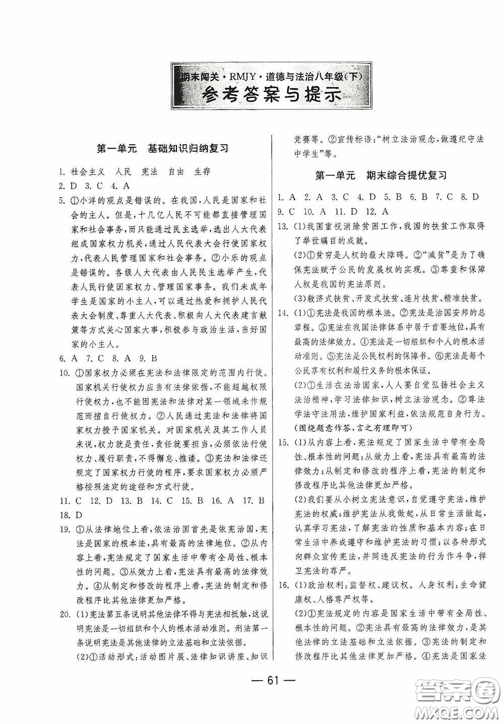 江蘇人民出版社2020期末闖關(guān)沖刺100分八年級道德與法治下冊人民教育版答案