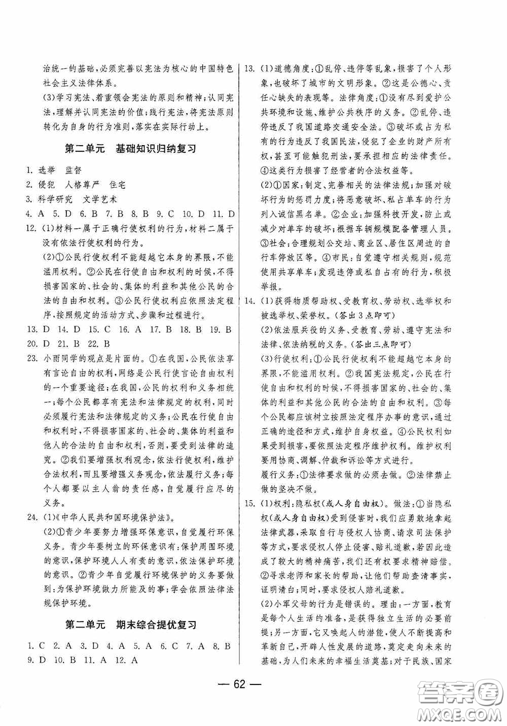 江蘇人民出版社2020期末闖關(guān)沖刺100分八年級道德與法治下冊人民教育版答案