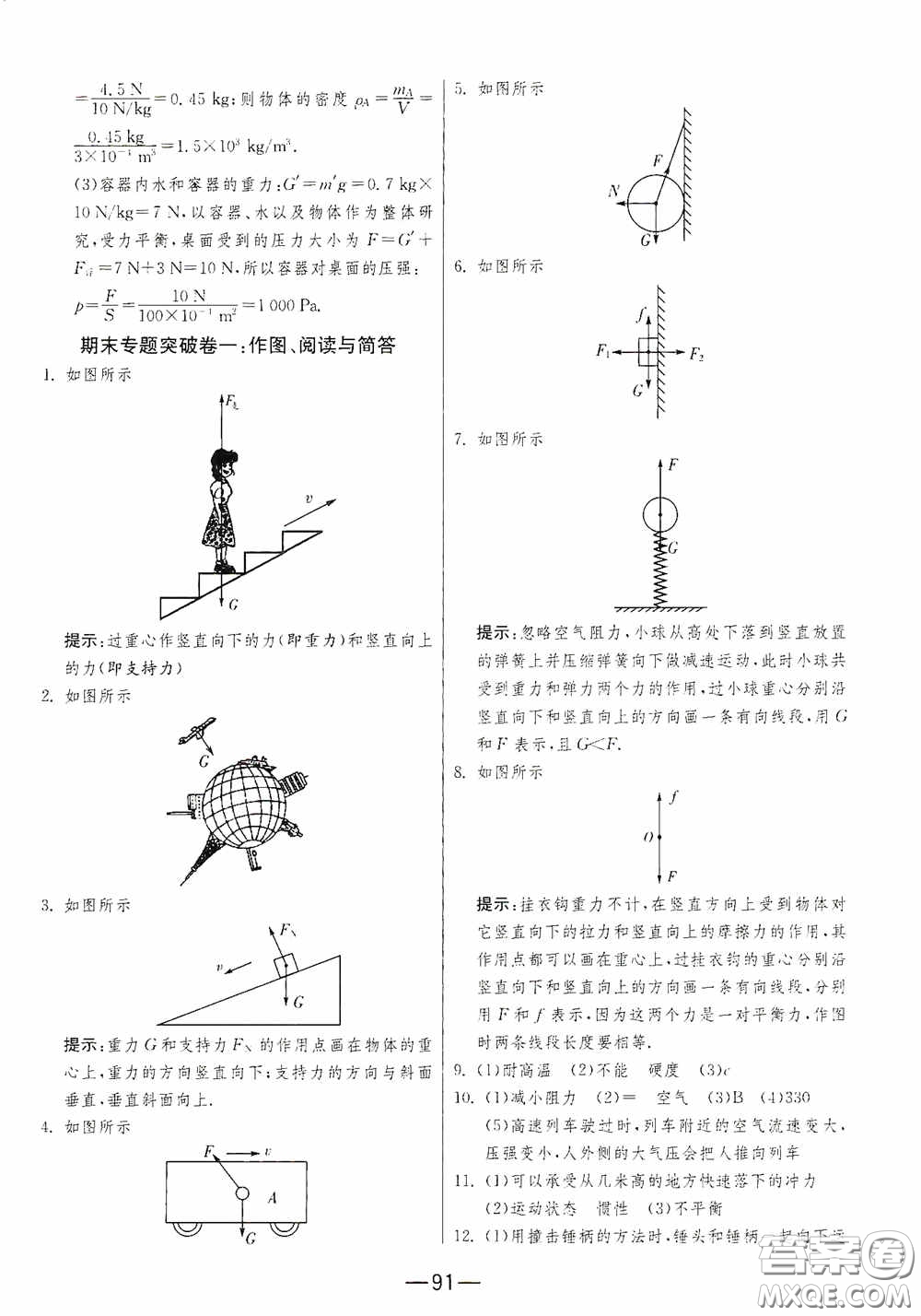 江蘇人民出版社2020期末闖關(guān)沖刺100分八年級(jí)物理下冊(cè)蘇科版答案