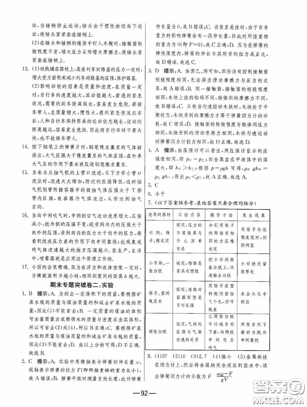 江蘇人民出版社2020期末闖關(guān)沖刺100分八年級(jí)物理下冊(cè)蘇科版答案