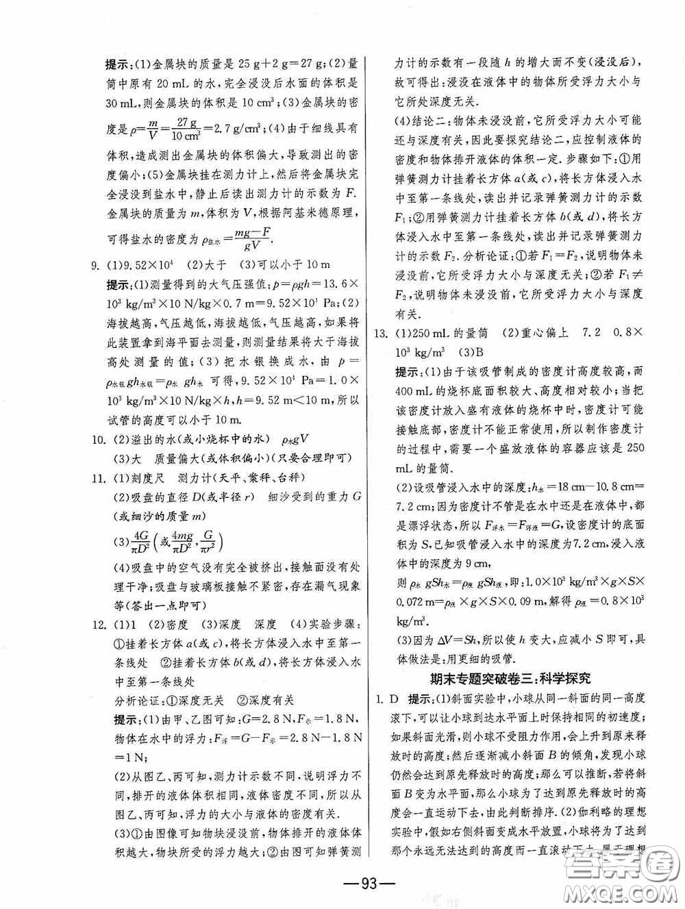 江蘇人民出版社2020期末闖關(guān)沖刺100分八年級(jí)物理下冊(cè)蘇科版答案