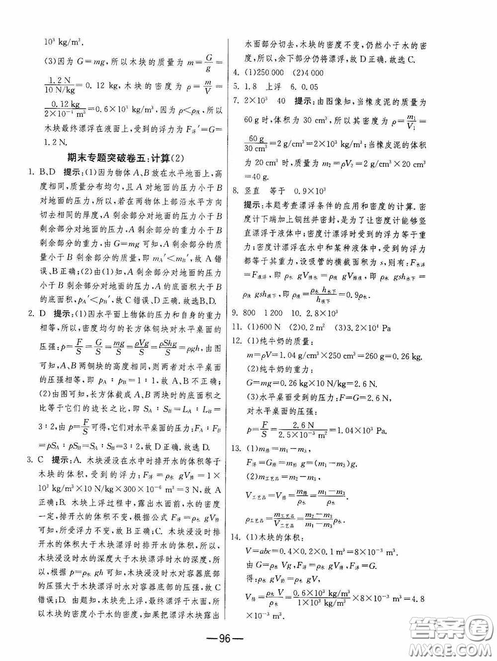 江蘇人民出版社2020期末闖關(guān)沖刺100分八年級(jí)物理下冊(cè)蘇科版答案