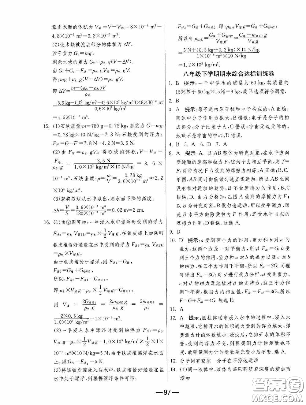 江蘇人民出版社2020期末闖關(guān)沖刺100分八年級(jí)物理下冊(cè)蘇科版答案