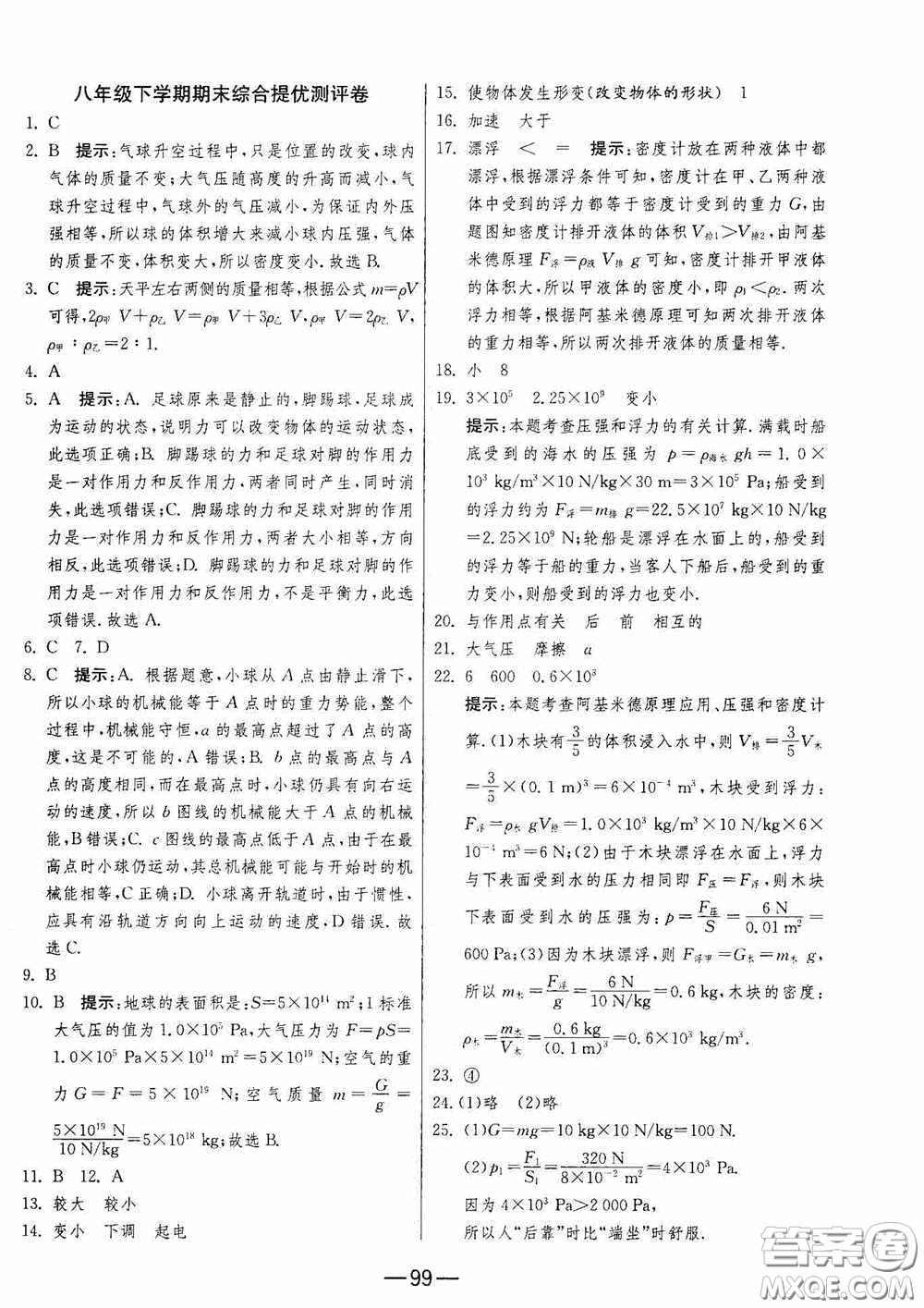 江蘇人民出版社2020期末闖關(guān)沖刺100分八年級(jí)物理下冊(cè)蘇科版答案