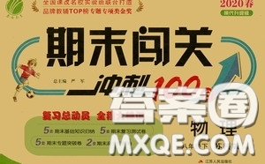 江蘇人民出版社2020期末闖關(guān)沖刺100分八年級(jí)物理下冊(cè)蘇科版答案