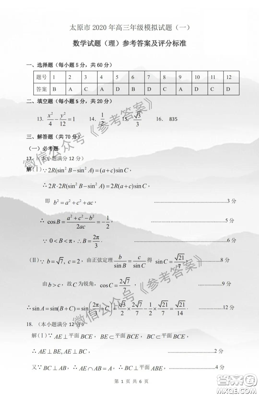 2020年太原市高三一模理科數(shù)學(xué)答案