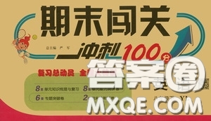 江蘇人民出版社2020期末闖關沖刺100分八年級英語下冊譯林YL版答案