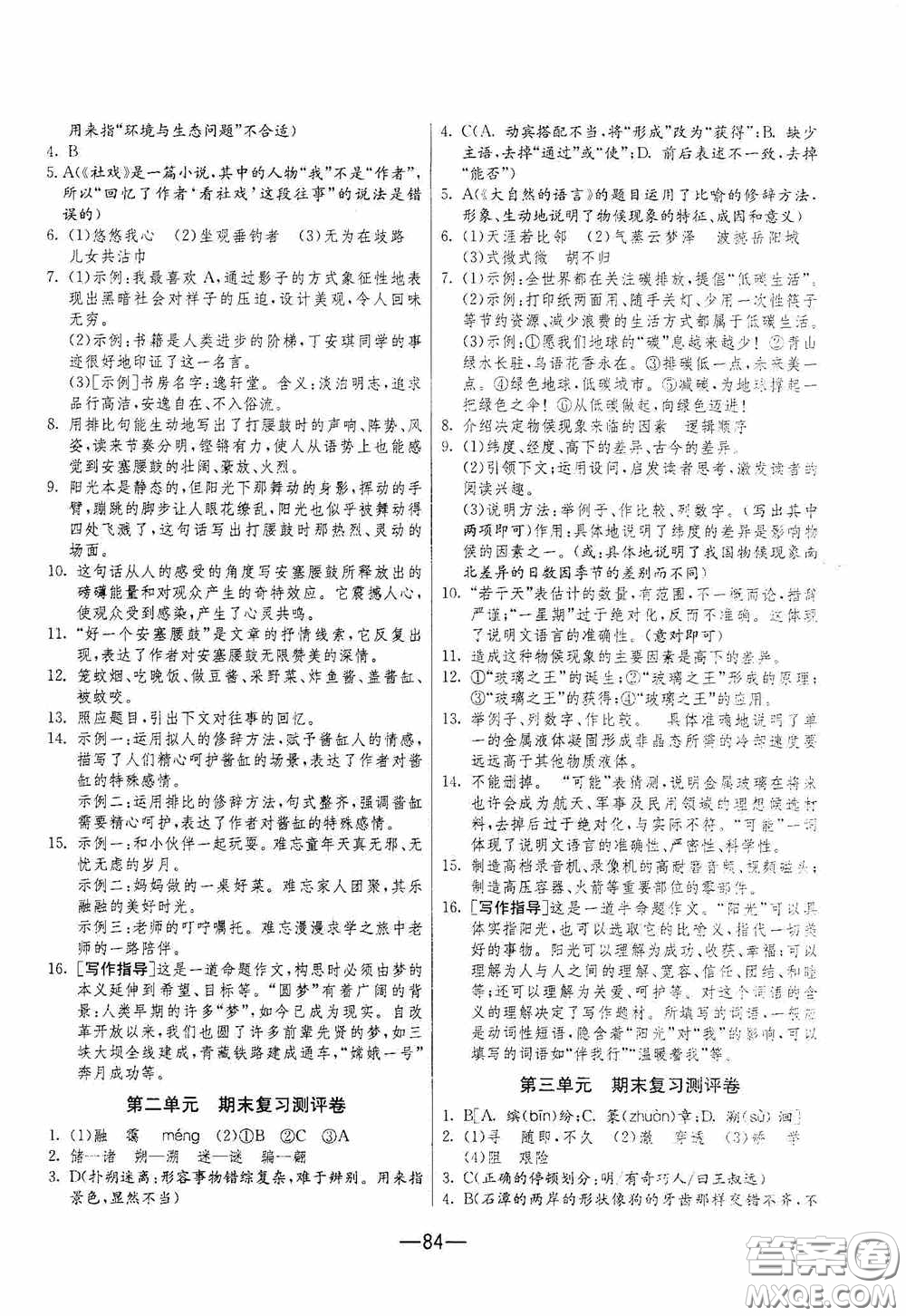 江蘇人民出版社2020期末闖關(guān)沖刺100分八年級語文下冊人民教育RMJY版答案