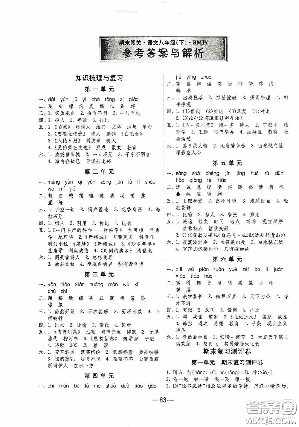 江蘇人民出版社2020期末闖關(guān)沖刺100分八年級語文下冊人民教育RMJY版答案