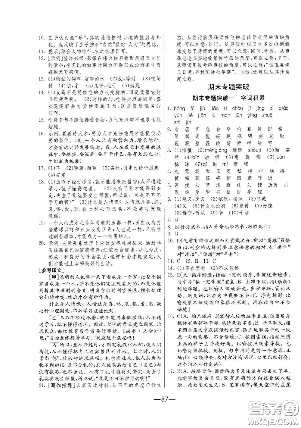 江蘇人民出版社2020期末闖關(guān)沖刺100分八年級語文下冊人民教育RMJY版答案