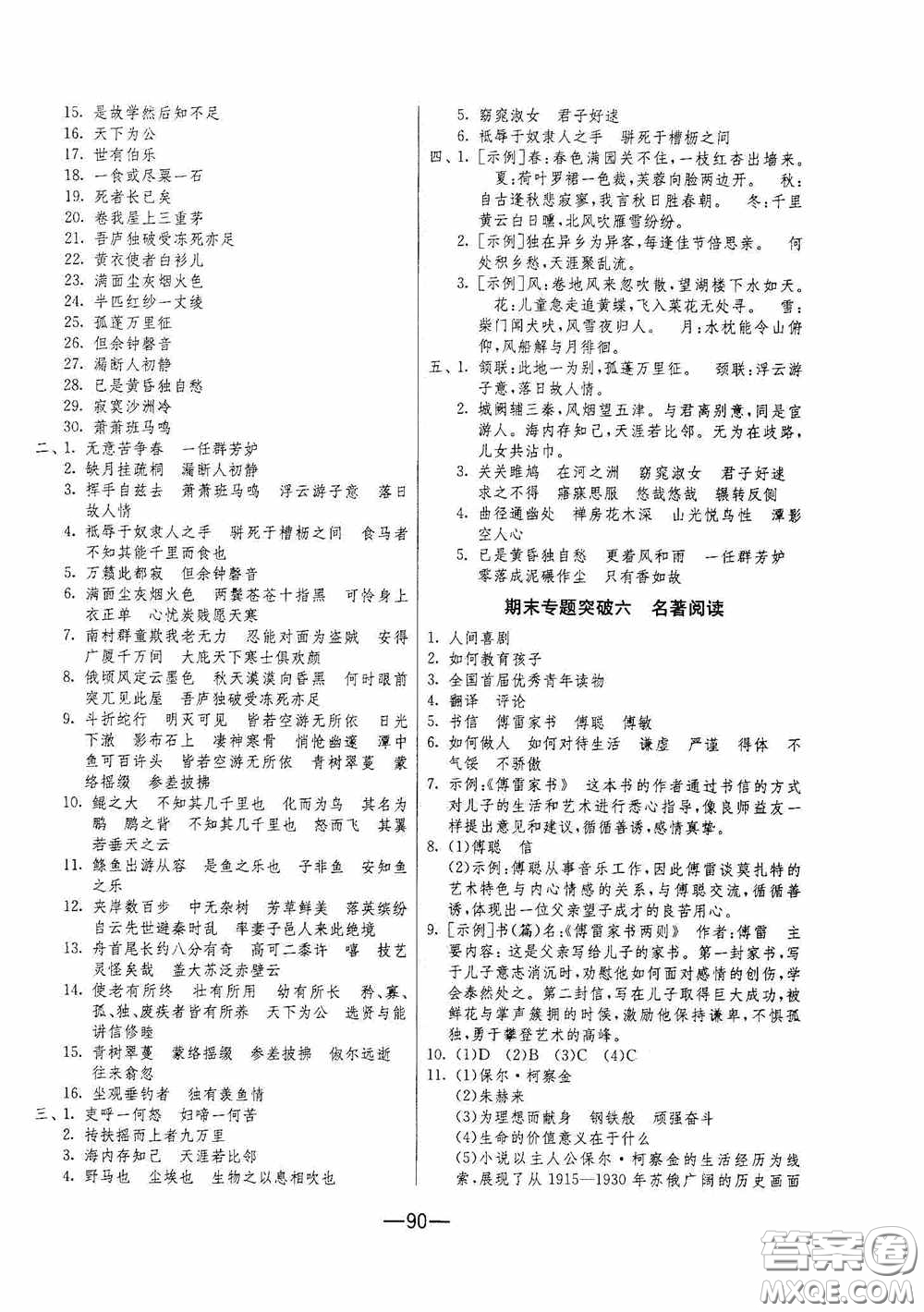 江蘇人民出版社2020期末闖關(guān)沖刺100分八年級語文下冊人民教育RMJY版答案