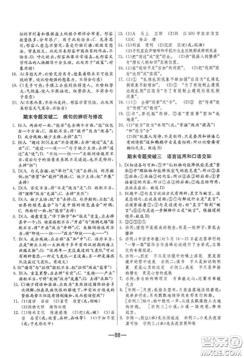 江蘇人民出版社2020期末闖關(guān)沖刺100分八年級語文下冊人民教育RMJY版答案