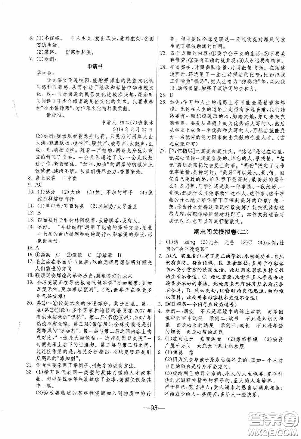 江蘇人民出版社2020期末闖關(guān)沖刺100分八年級語文下冊人民教育RMJY版答案