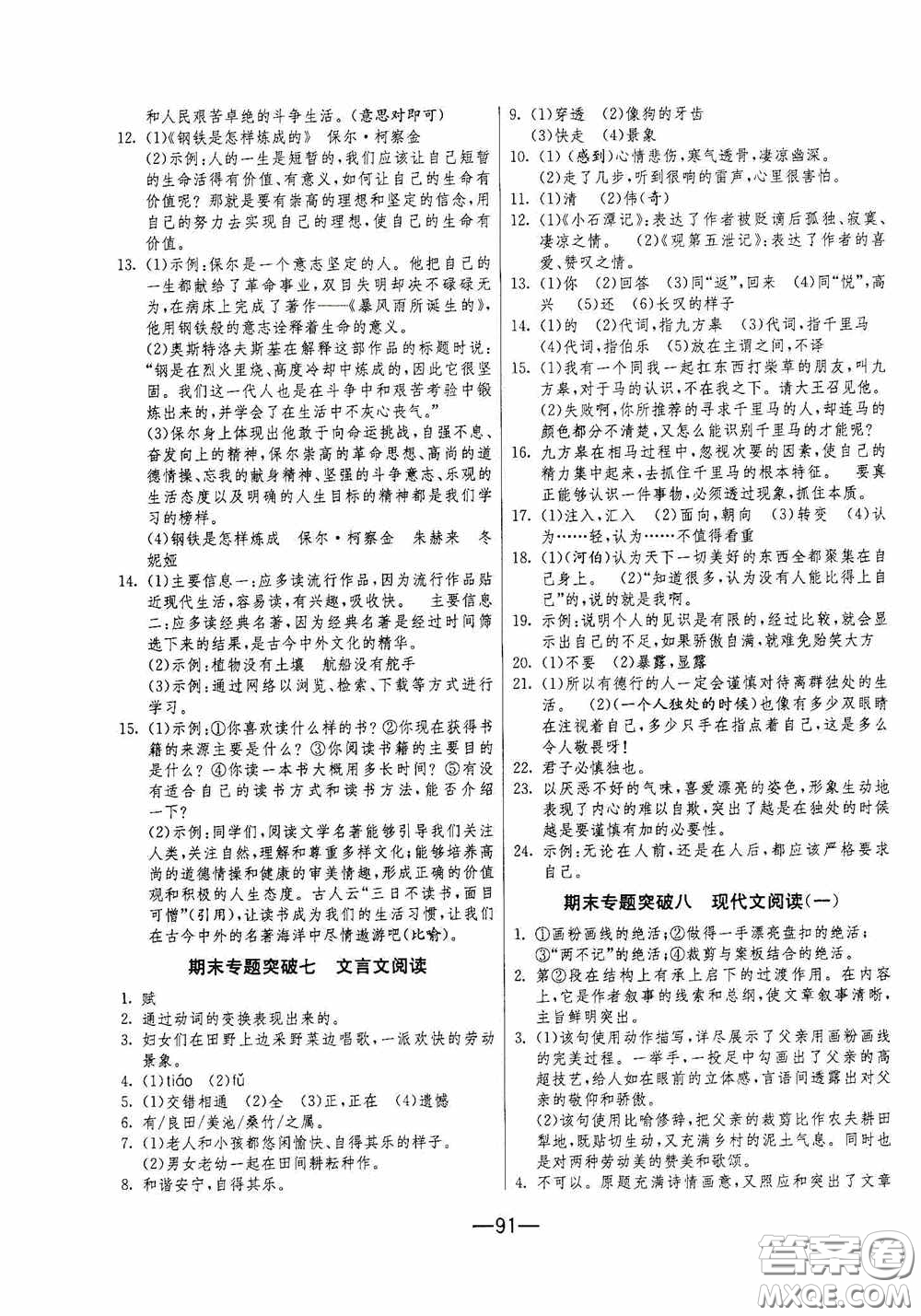 江蘇人民出版社2020期末闖關(guān)沖刺100分八年級語文下冊人民教育RMJY版答案