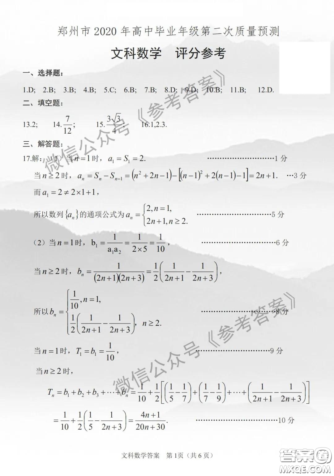 鄭州市2020年高中畢業(yè)班年級第二次質(zhì)量預(yù)測文科數(shù)學(xué)參考答案