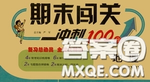 江蘇人民出版社2020期末闖關(guān)沖刺100分八年級地理下冊人民教育版答案