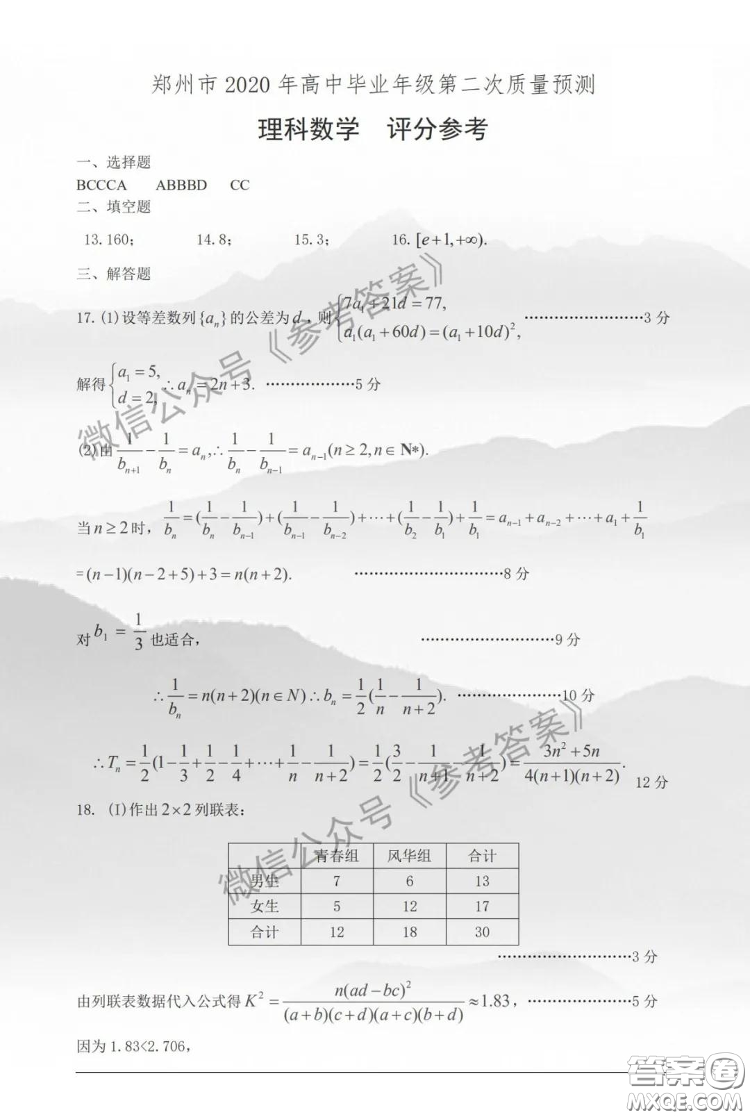 鄭州市2020年高中畢業(yè)班年級第二次質量預測理科數(shù)學參考答案