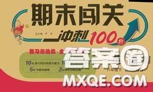 江蘇人民出版社2020期末闖關(guān)沖刺100分八年級(jí)英語(yǔ)下冊(cè)人教RJXMB版答案