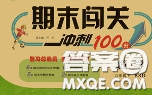 江蘇人民出版社2020期末闖關沖刺100分八年級數(shù)學下冊北師大版答案