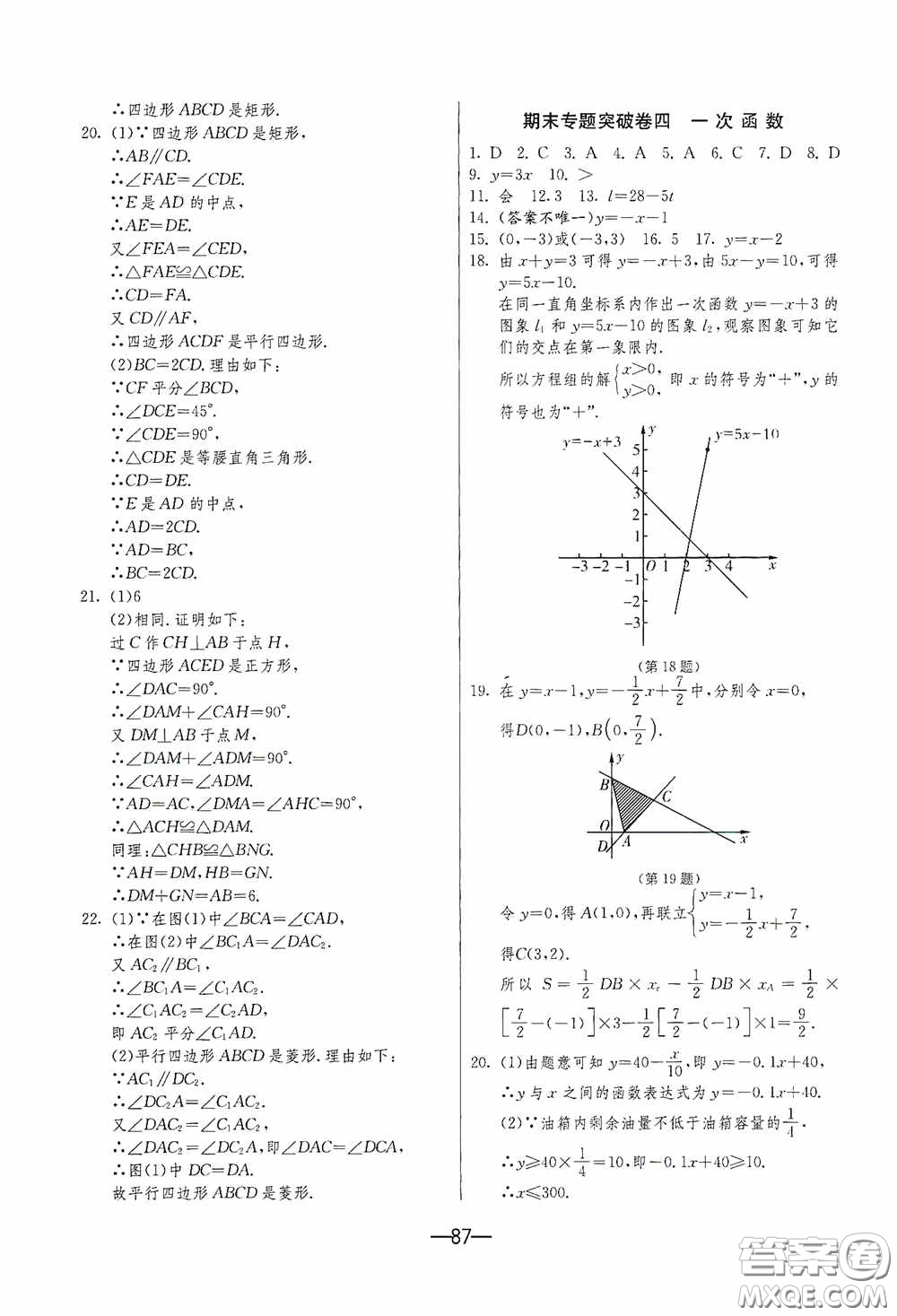 江蘇人民出版社2020期末闖關(guān)沖刺100分八年級數(shù)學(xué)下冊人民教育RMJY版答案