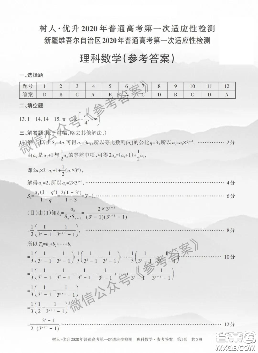 2020年新疆普通高考第一次適應(yīng)性檢測(cè)理科數(shù)學(xué)答案