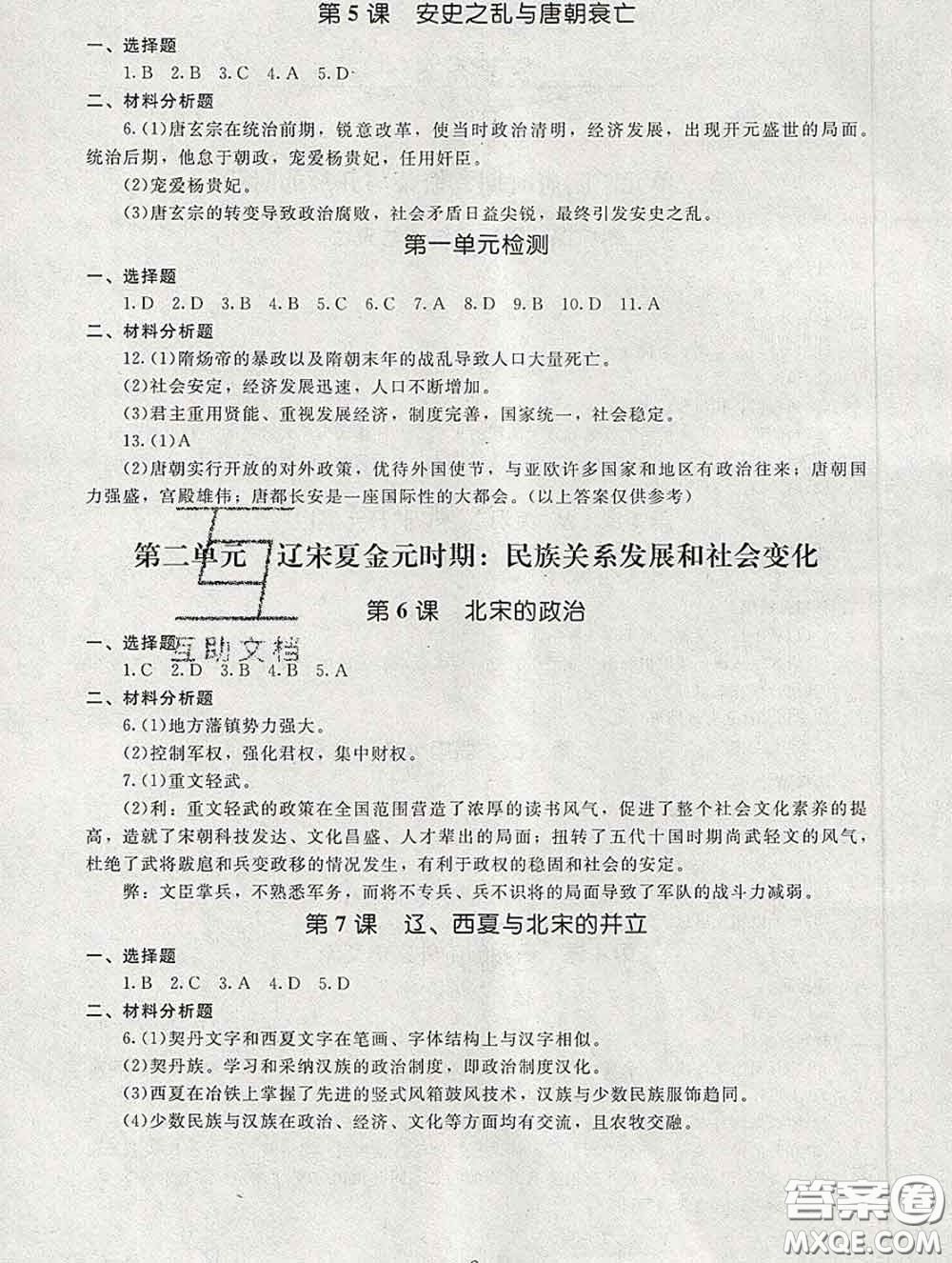 2020春海淀名師伴你學(xué)同步學(xué)練測七年級歷史下冊人教版答案