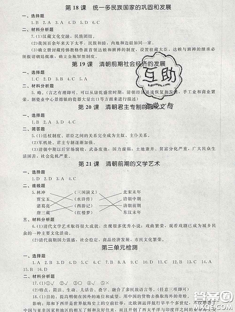 2020春海淀名師伴你學(xué)同步學(xué)練測七年級歷史下冊人教版答案