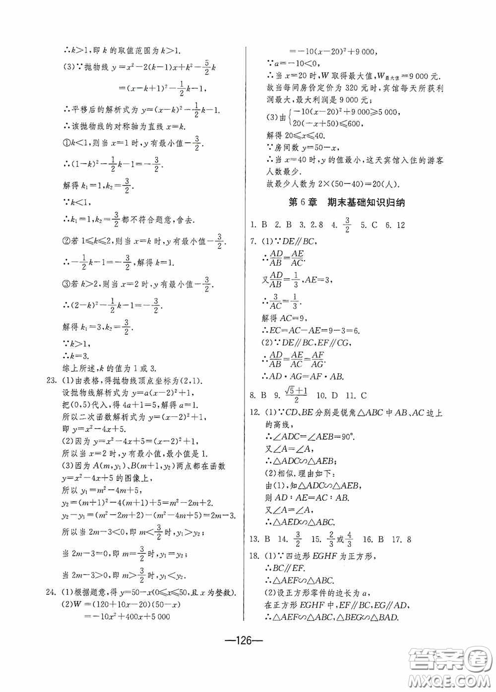 江蘇人民出版社2020期末闖關沖刺100分九年級全一冊數學江蘇版答案