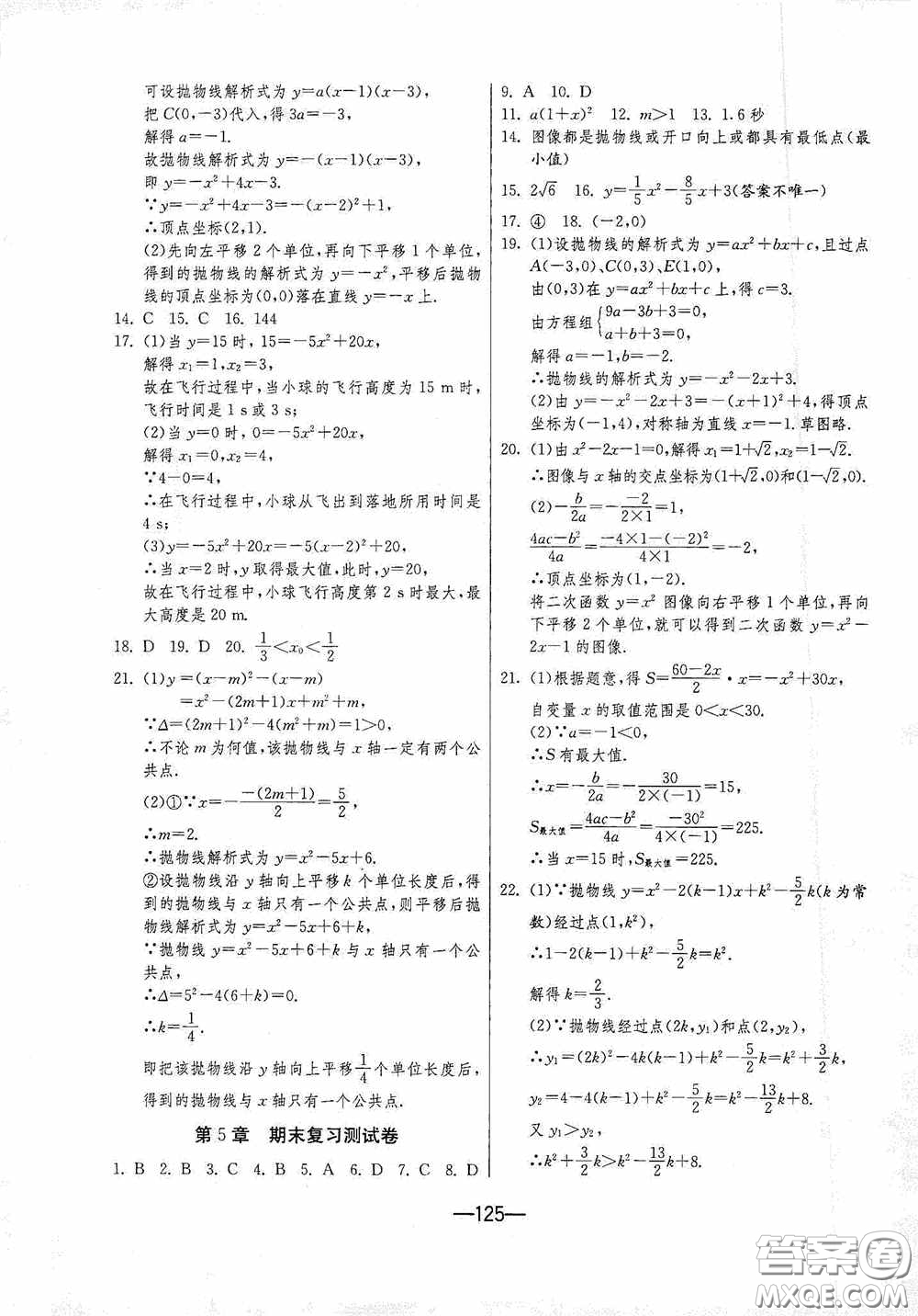 江蘇人民出版社2020期末闖關沖刺100分九年級全一冊數學江蘇版答案