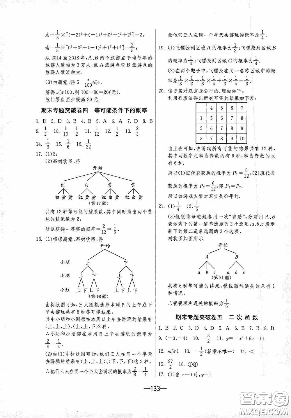 江蘇人民出版社2020期末闖關沖刺100分九年級全一冊數學江蘇版答案