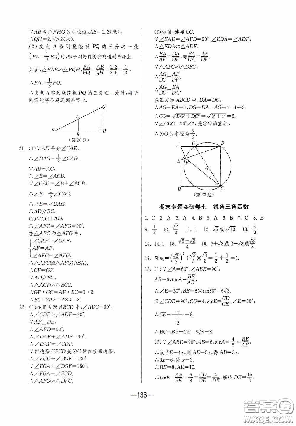 江蘇人民出版社2020期末闖關沖刺100分九年級全一冊數學江蘇版答案