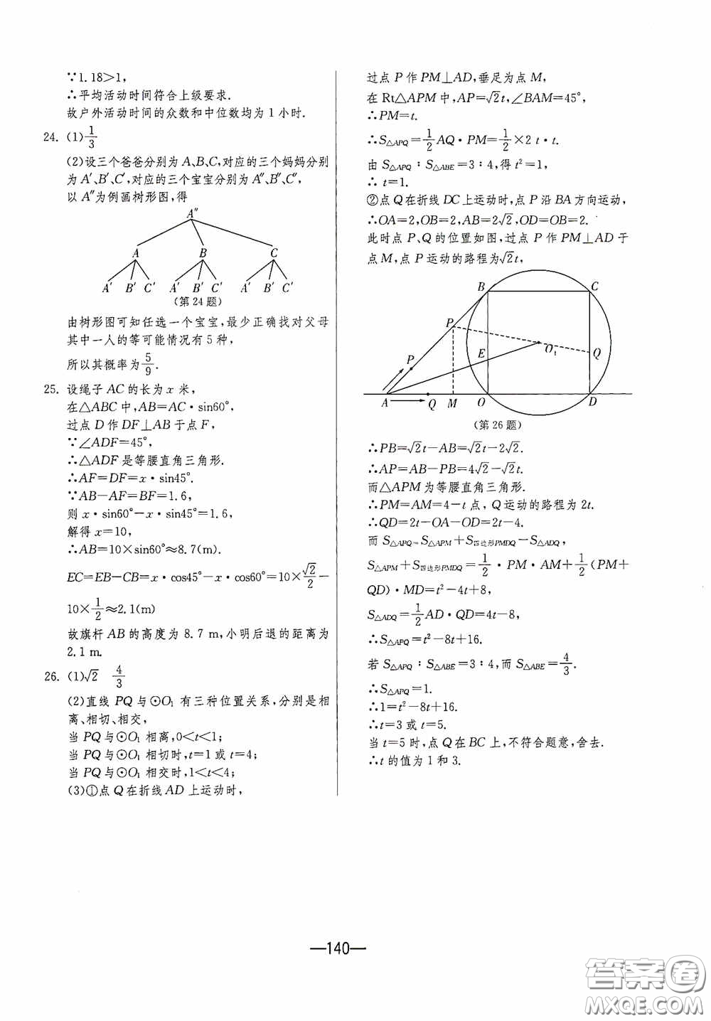 江蘇人民出版社2020期末闖關沖刺100分九年級全一冊數學江蘇版答案