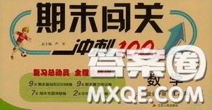 江蘇人民出版社2020期末闖關沖刺100分九年級全一冊數學江蘇版答案