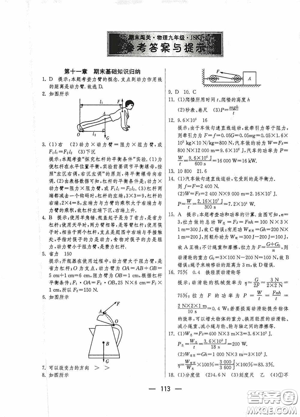 江蘇人民出版社2020期末闖關(guān)沖刺100分九年級全一冊物理蘇科版答案