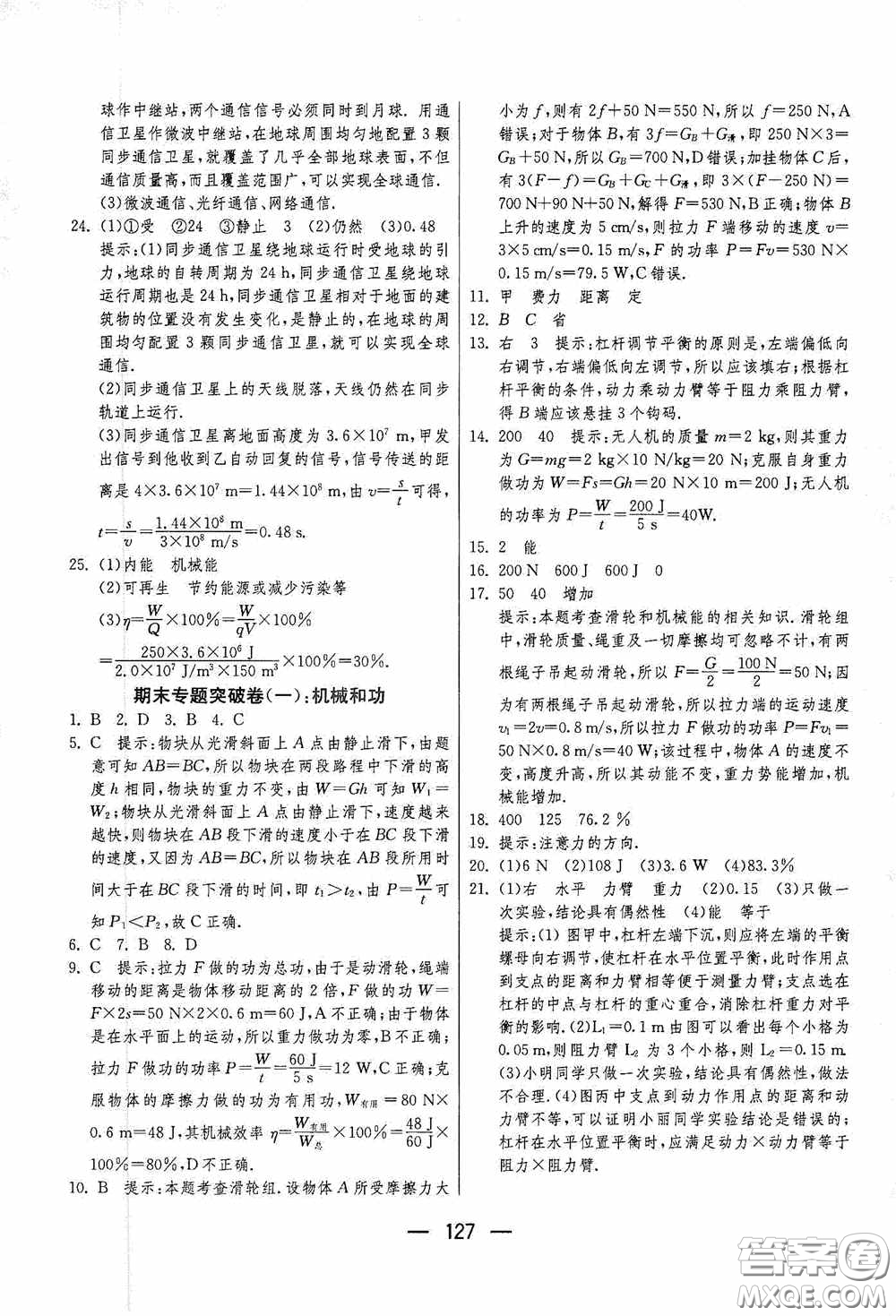 江蘇人民出版社2020期末闖關(guān)沖刺100分九年級全一冊物理蘇科版答案