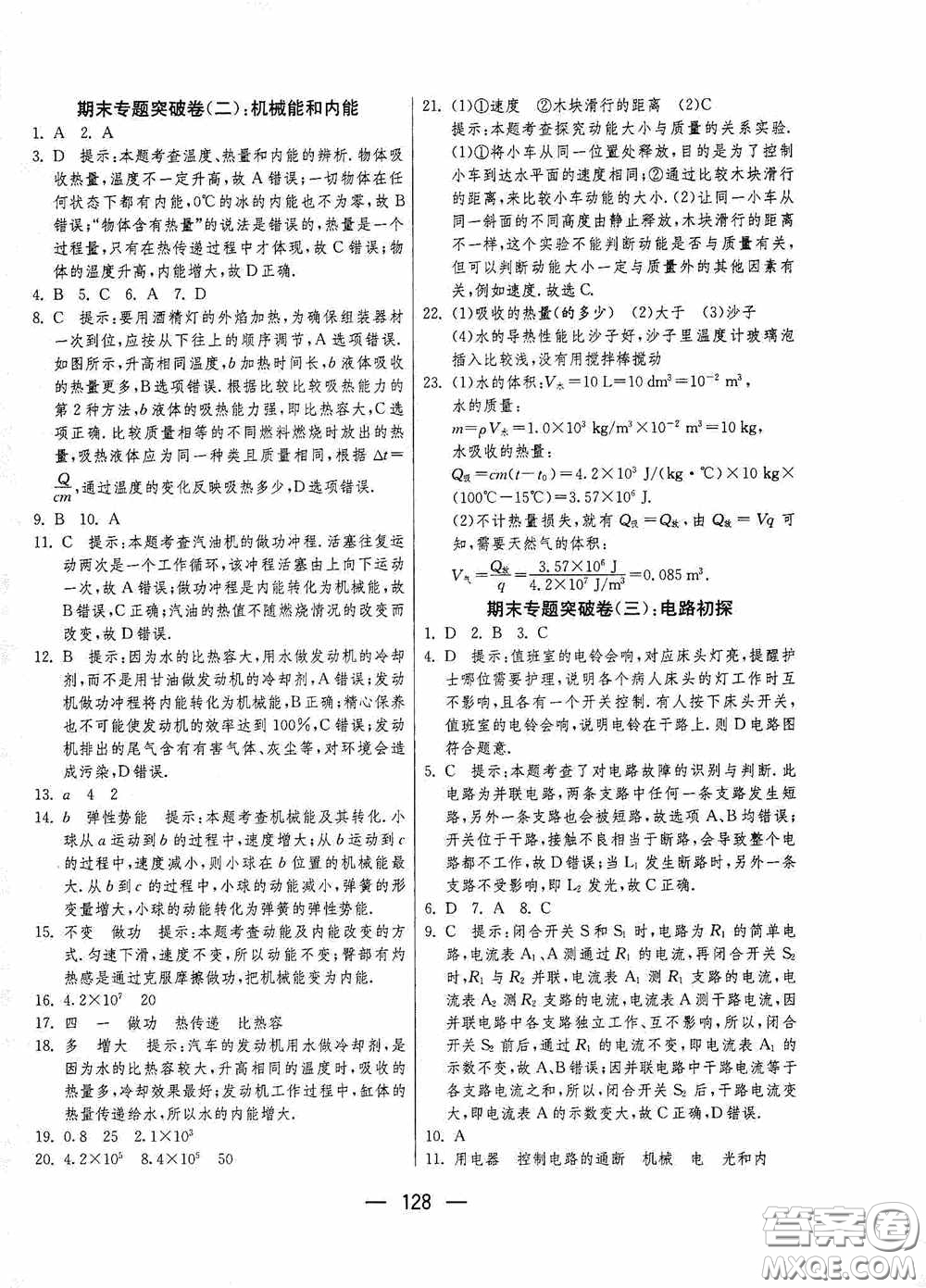 江蘇人民出版社2020期末闖關(guān)沖刺100分九年級全一冊物理蘇科版答案