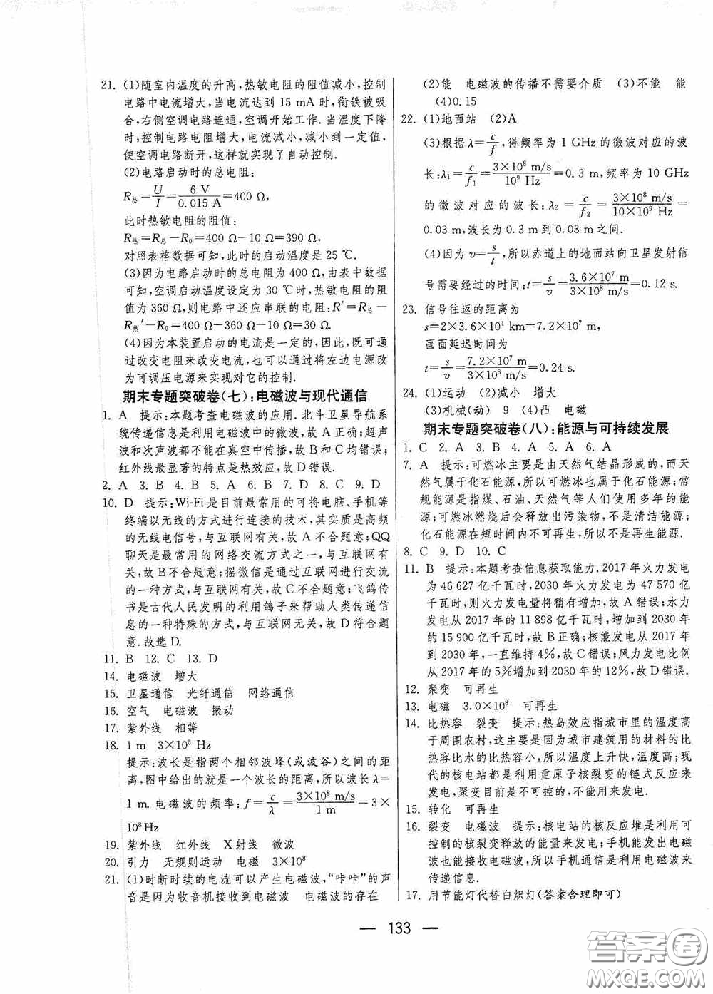 江蘇人民出版社2020期末闖關(guān)沖刺100分九年級全一冊物理蘇科版答案