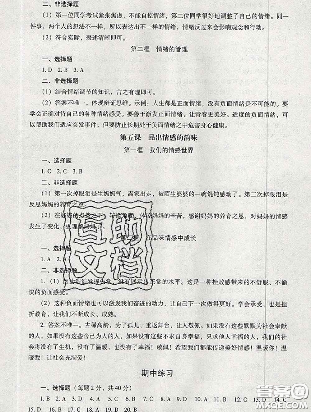 2020春海淀名師伴你學(xué)同步學(xué)練測(cè)七年級(jí)道德與法治下冊(cè)人教版答案