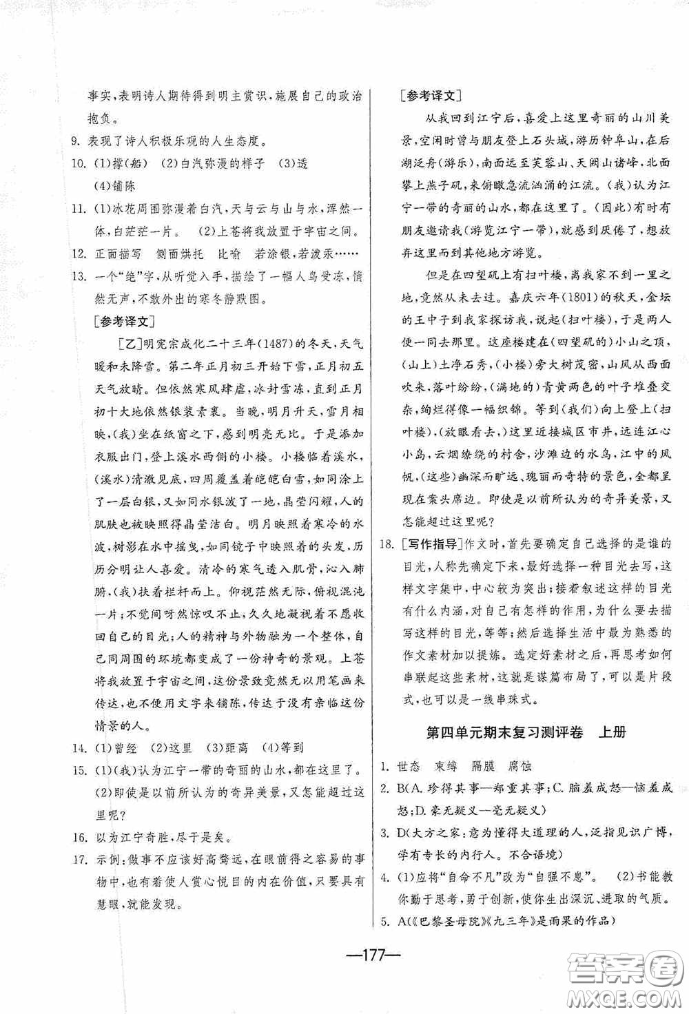 江蘇人民出版社2020期末闖關(guān)沖刺100分九年級(jí)全一冊(cè)語(yǔ)文人民教育RMJY版答案