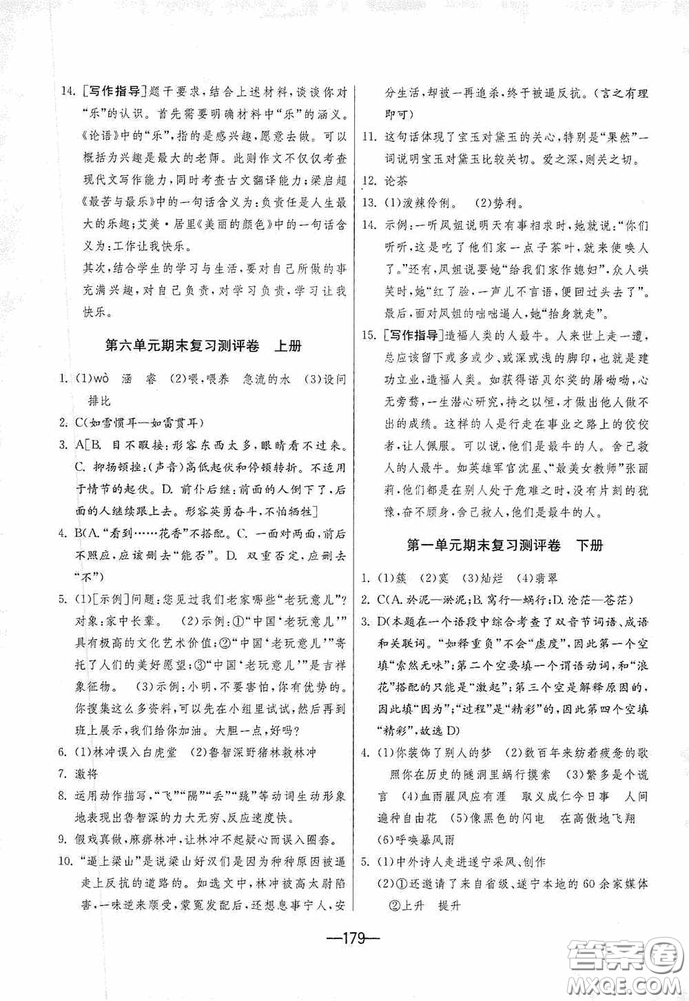 江蘇人民出版社2020期末闖關(guān)沖刺100分九年級(jí)全一冊(cè)語(yǔ)文人民教育RMJY版答案