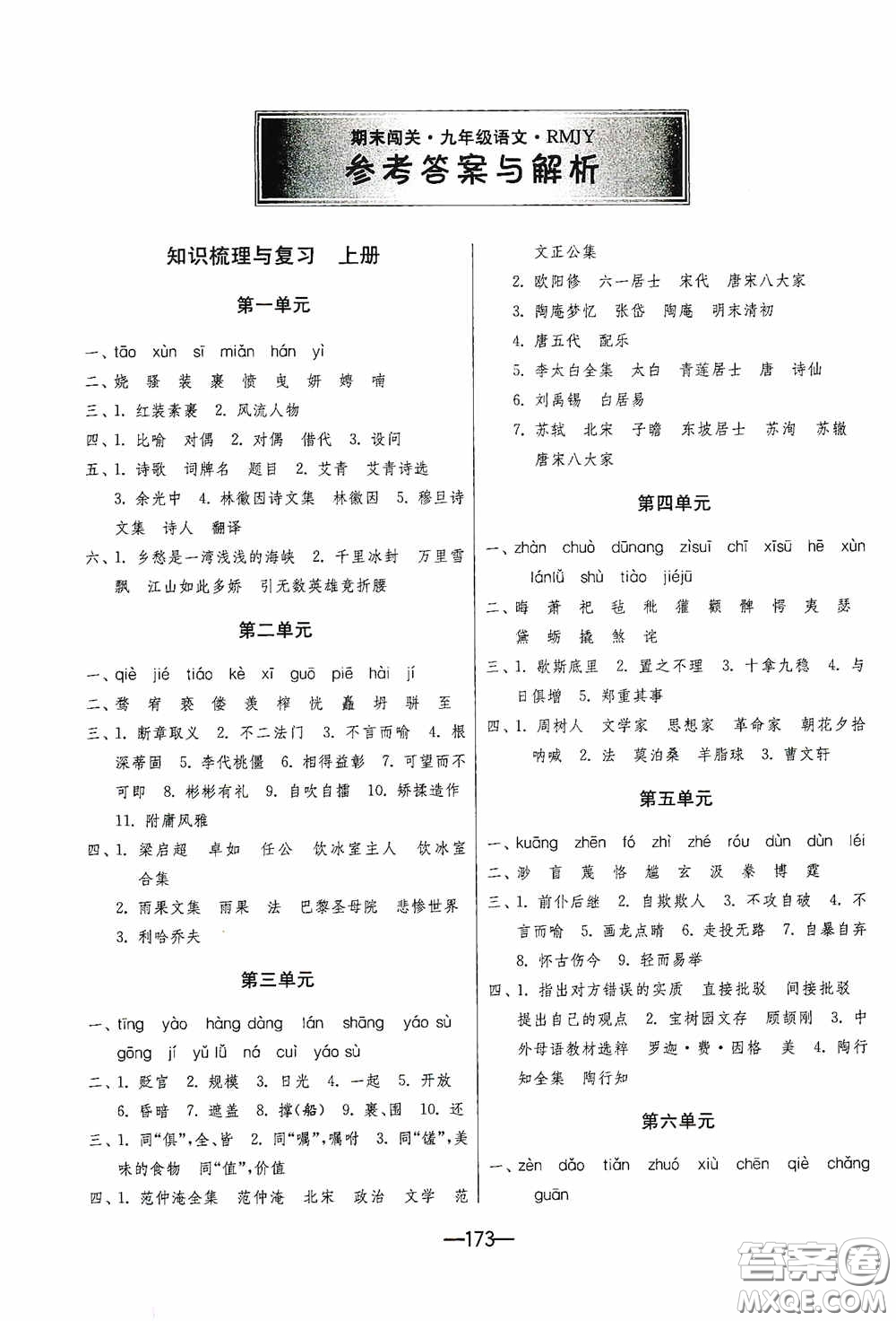 江蘇人民出版社2020期末闖關(guān)沖刺100分九年級(jí)全一冊(cè)語(yǔ)文人民教育RMJY版答案