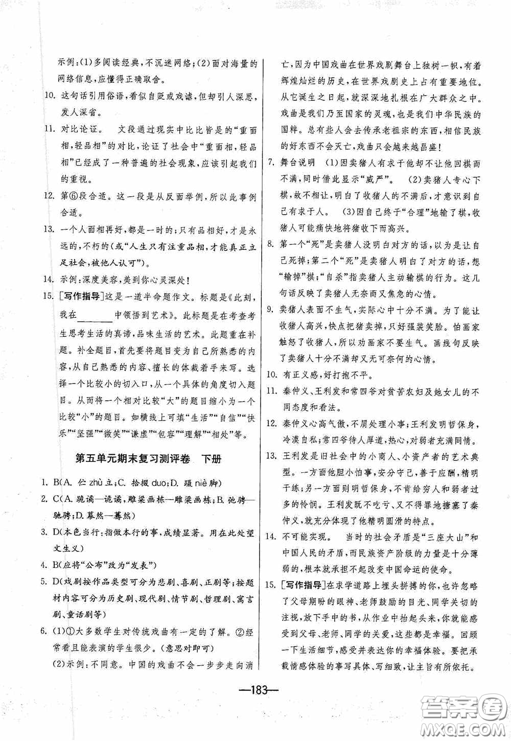 江蘇人民出版社2020期末闖關(guān)沖刺100分九年級(jí)全一冊(cè)語(yǔ)文人民教育RMJY版答案