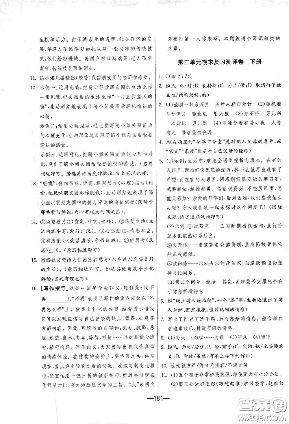 江蘇人民出版社2020期末闖關(guān)沖刺100分九年級(jí)全一冊(cè)語(yǔ)文人民教育RMJY版答案