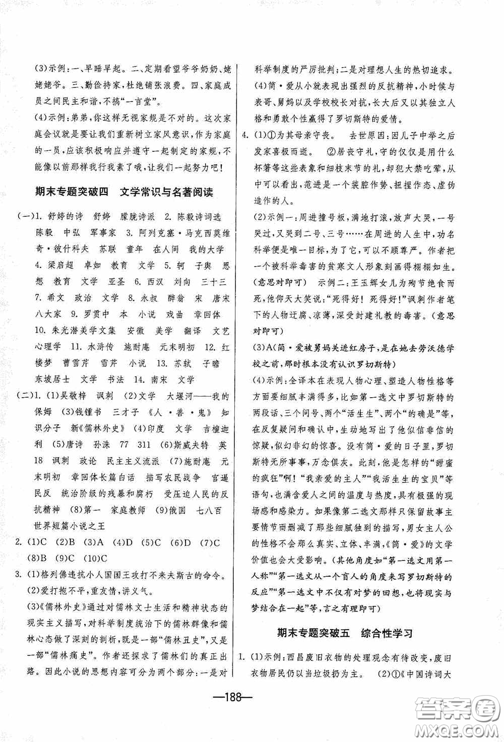 江蘇人民出版社2020期末闖關(guān)沖刺100分九年級(jí)全一冊(cè)語(yǔ)文人民教育RMJY版答案