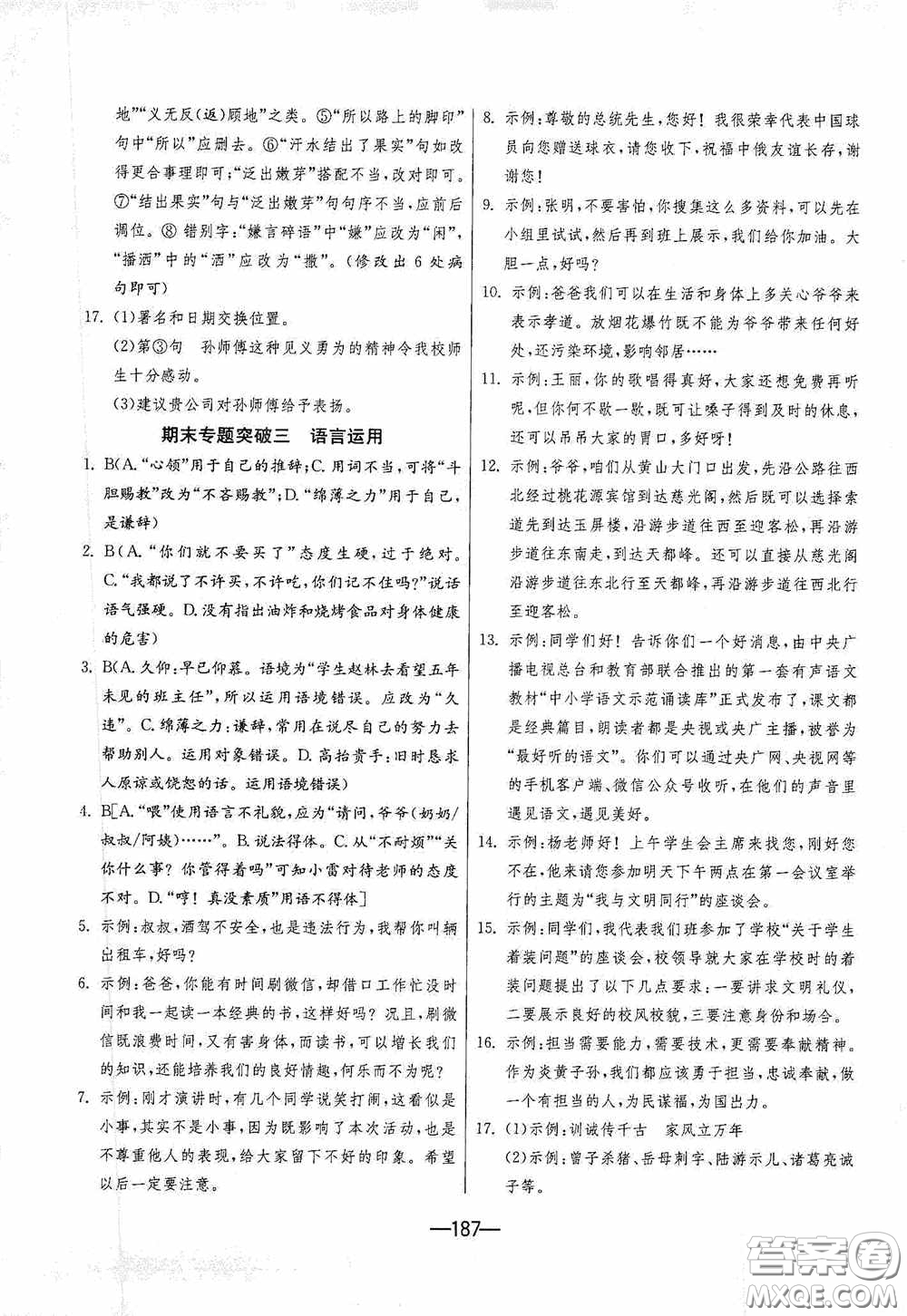 江蘇人民出版社2020期末闖關(guān)沖刺100分九年級(jí)全一冊(cè)語(yǔ)文人民教育RMJY版答案