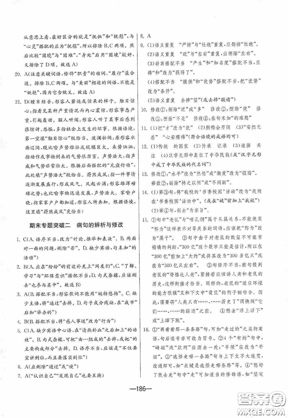 江蘇人民出版社2020期末闖關(guān)沖刺100分九年級(jí)全一冊(cè)語(yǔ)文人民教育RMJY版答案