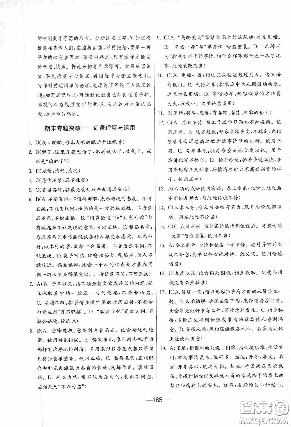 江蘇人民出版社2020期末闖關(guān)沖刺100分九年級(jí)全一冊(cè)語(yǔ)文人民教育RMJY版答案